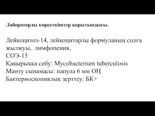 Лабораторлы көрсеткіштер қорытындысы. Лейкоцитоз-14, лейкоцитарлы формуланың солға жылжуы, лимфопения, СОЭ-15 Қақырыққа