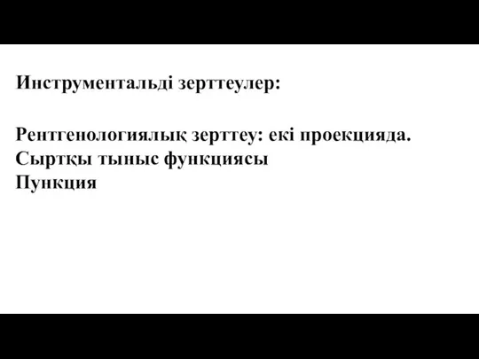 Инструментальді зерттеулер: Рентгенологиялық зерттеу: екі проекцияда. Сыртқы тыныс функциясы Пункция