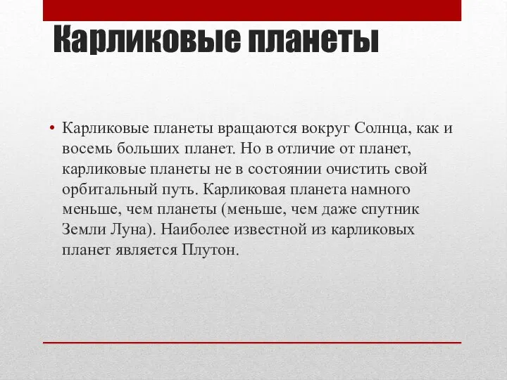 Карликовые планеты Карликовые планеты вращаются вокруг Солнца, как и восемь больших