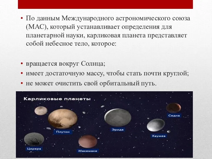 По данным Международного астрономического союза (МАС), который устанавливает определения для планетарной