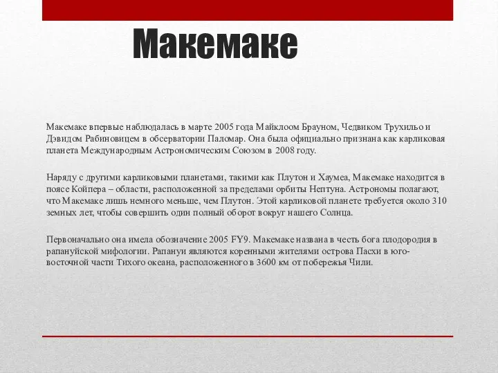 Макемаке Макемаке впервые наблюдалась в марте 2005 года Майклоом Брауном, Чедвиком