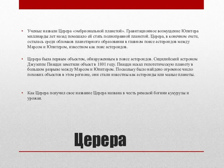 Церера Ученые назвали Церера «эмбриональной планетой». Гравитационное возмущение Юпитера миллиарды лет