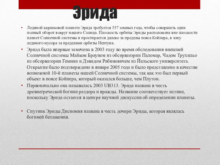 Эрида Ледяной карликовой планете Эрида требуется 557 земных года, чтобы совершить