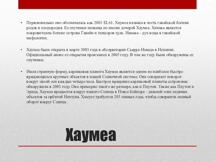 Хаумеа Первоначально оно обозначалась как 2003 EL61. Хаумеа названа в честь