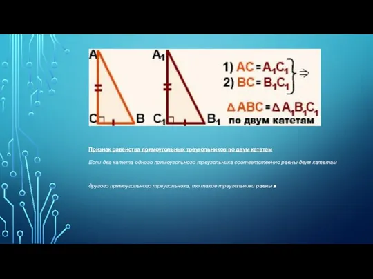 Признаки равенства прямоугольных треугольников