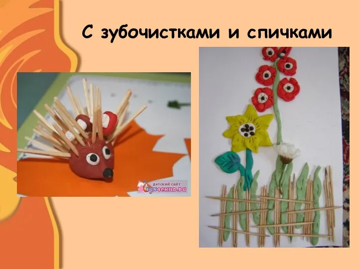 С зубочистками и спичками