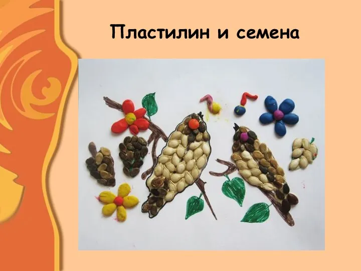 Пластилин и семена