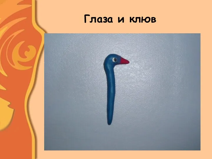 Глаза и клюв