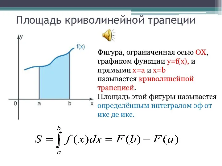 Площадь криволинейной трапеции Фигура, ограниченная осью ОХ, графиком функции у=f(х), и