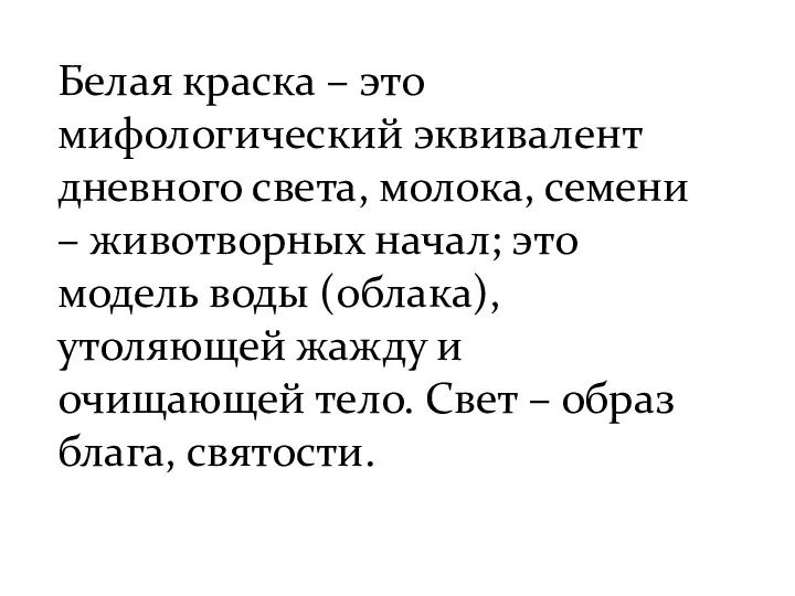 Белая краска – это мифологический эквивалент дневного света, молока, семени –