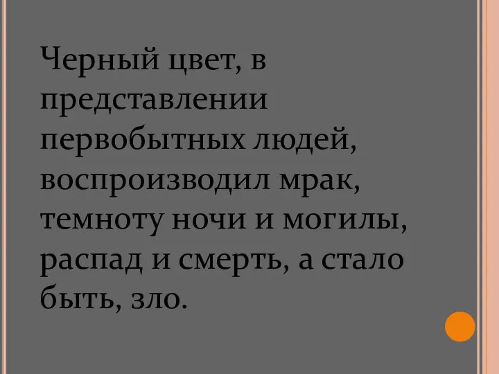 Черный цвет, в представлении первобытных людей, воспроизводил мрак, темноту ночи и