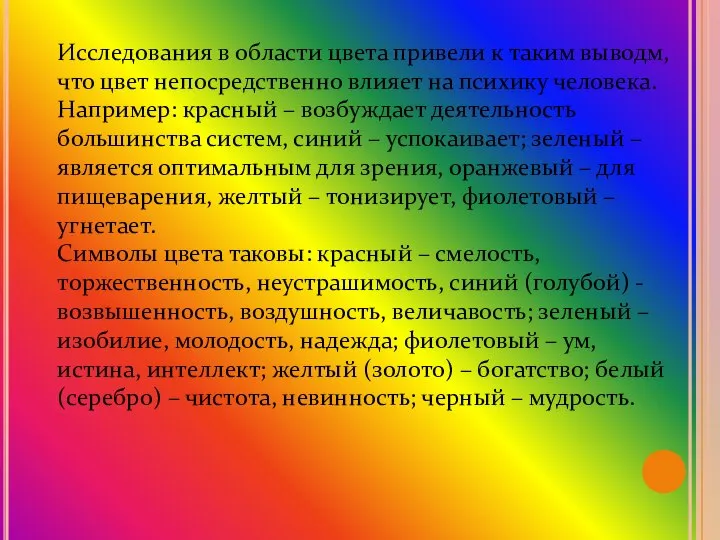 Исследования в области цвета привели к таким выводм, что цвет непосредственно