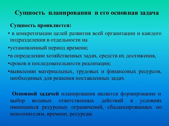 Сущность планирования и его основная задача Сущность проявляется: в конкретизации целей