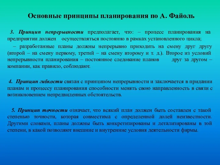 Основные принципы планирования по А. Файоль 3. Принцип непрерывности предполагает, что: