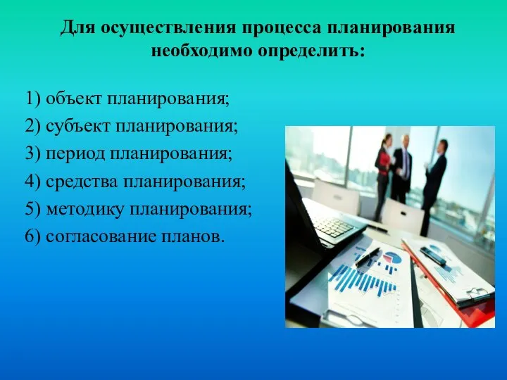 Для осуществления процесса планирования необходимо определить: 1) объект планирования; 2) субъект