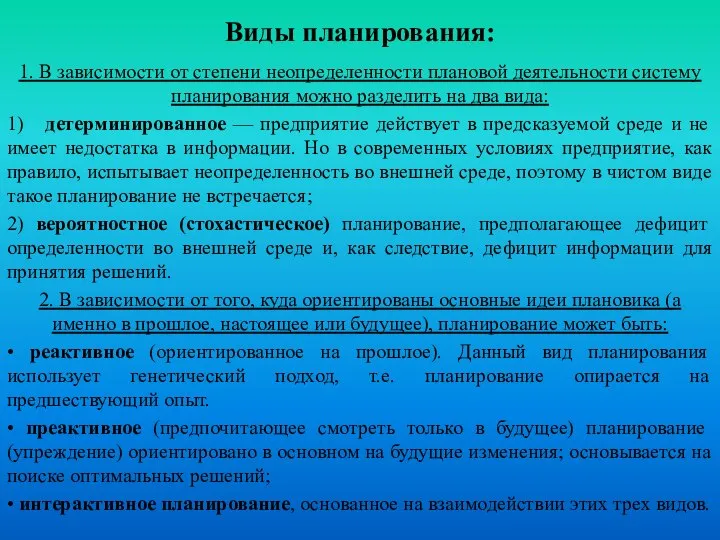 Виды планирования: 1. В зависимости от степени неопределенности плановой деятельности систему