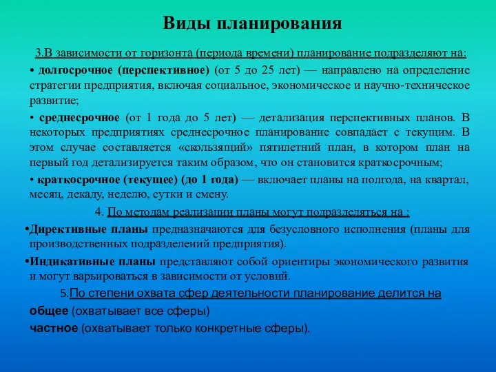 Виды планирования 3.В зависимости от горизонта (периода времени) планирование подразделяют на: