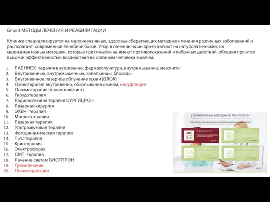 Блок 3 МЕТОДЫ ЛЕЧЕНИЯ И РЕАБИЛИТАЦИИ Клиника специализируется на малоинвазивных, здоровье