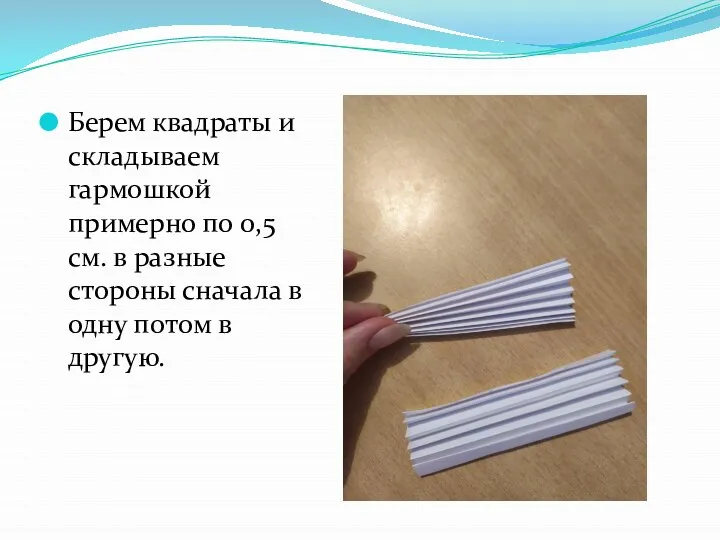 Берем квадраты и складываем гармошкой примерно по 0,5см. в разные стороны