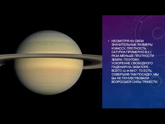 НЕСМОТРЯ НА СВОИ ЗНАЧИТЕЛЬНЫЕ РАЗМЕРЫ И МАССУ, ПЛОТНОСТЬ САТУРНА ПРИМЕРНО В
