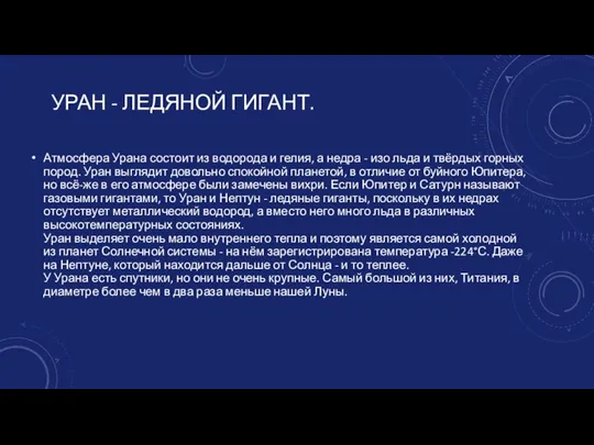 УРАН - ЛЕДЯНОЙ ГИГАНТ. Атмосфера Урана состоит из водорода и гелия,