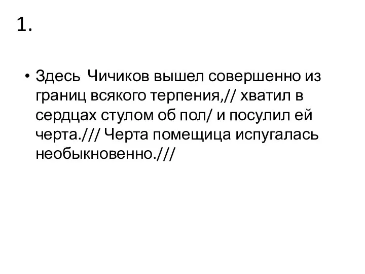 1. Здесь Чичиков вышел совершенно из границ всякого терпения,// хватил в