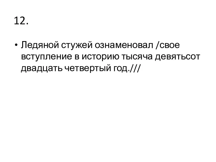 12. Ледяной стужей ознаменовал /свое вступление в историю тысяча девятьсот двадцать четвертый год.///