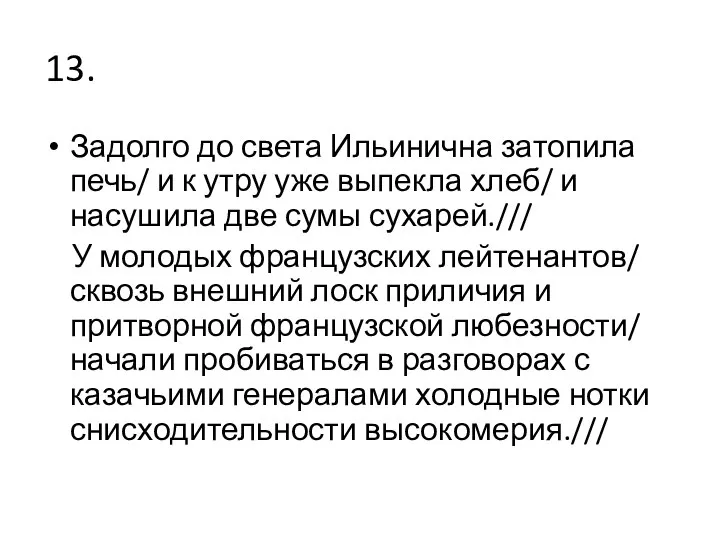 13. Задолго до света Ильинична затопила печь/ и к утру уже