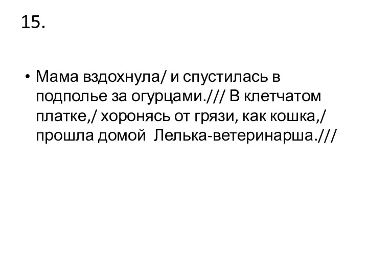 15. Мама вздохнула/ и спустилась в подполье за огурцами./// В клетчатом