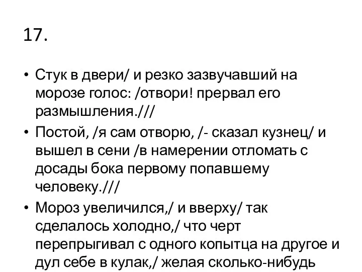 17. Стук в двери/ и резко зазвучавший на морозе голос: /отвори!