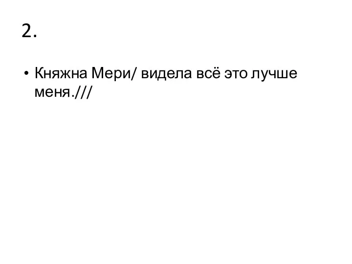 2. Княжна Мери/ видела всё это лучше меня.///