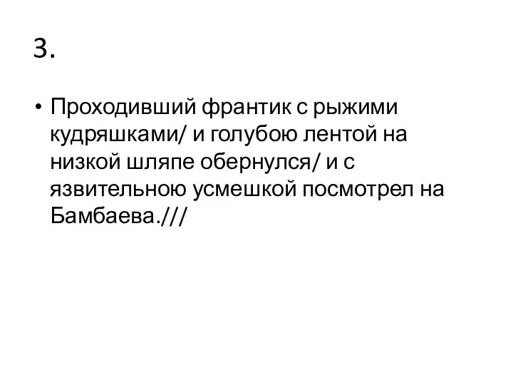 3. Проходивший франтик с рыжими кудряшками/ и голубою лентой на низкой