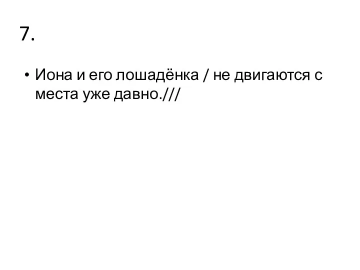 7. Иона и его лошадёнка / не двигаются с места уже давно.///