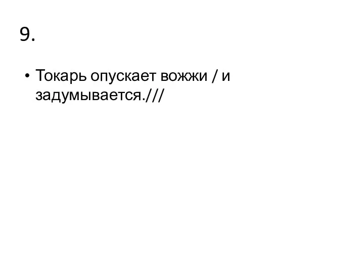 9. Токарь опускает вожжи / и задумывается.///