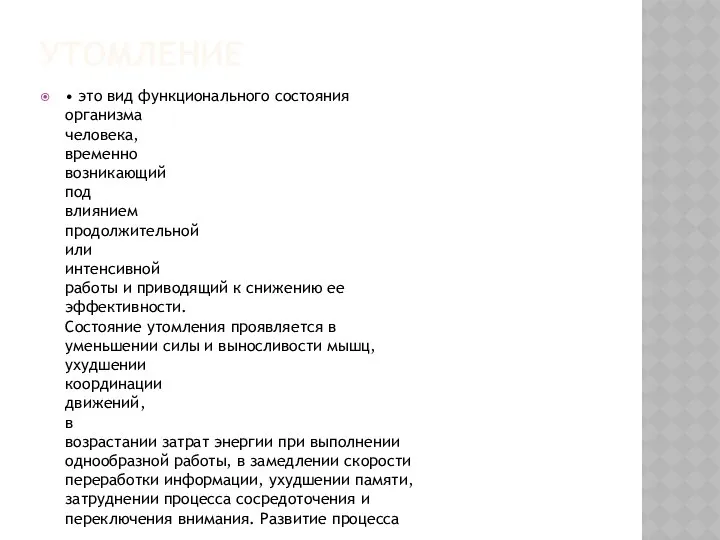 УТОМЛЕНИЕ • это вид функционального состояния организма человека, временно возникающий под