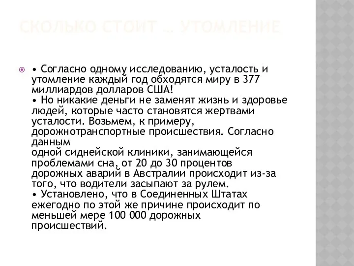 СКОЛЬКО СТОИТ … УТОМЛЕНИЕ • Согласно одному исследованию, усталость и утомление