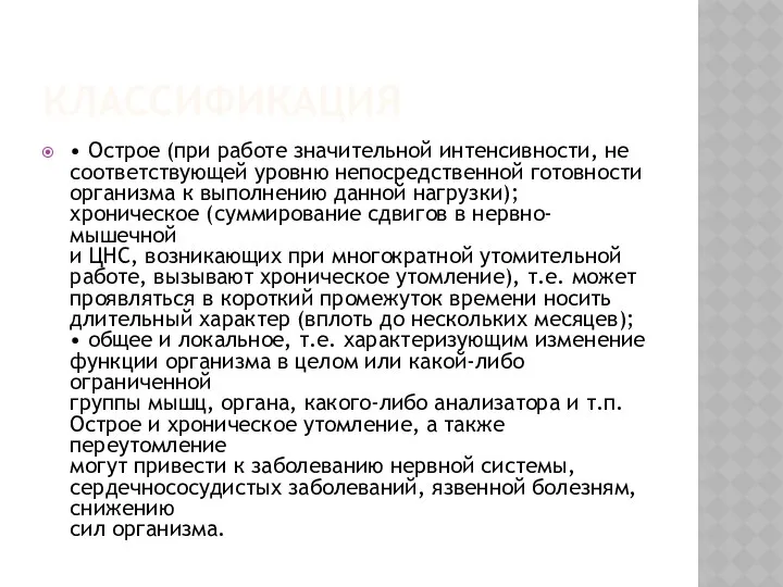 КЛАССИФИКАЦИЯ • Острое (при работе значительной интенсивности, не соответствующей уровню непосредственной