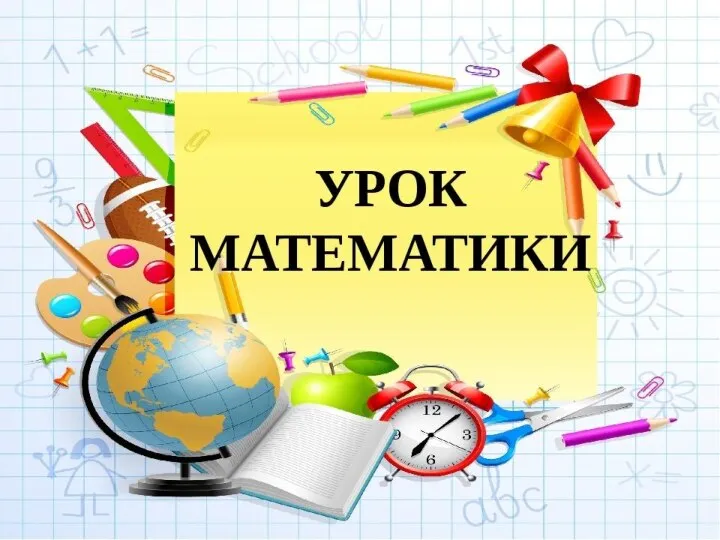 Урок математики