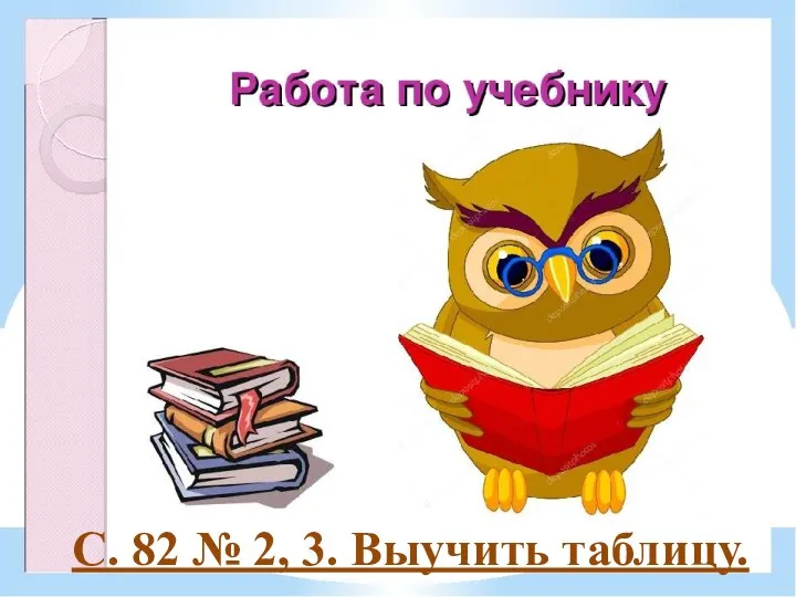 С. 82 № 2, 3. Выучить таблицу.