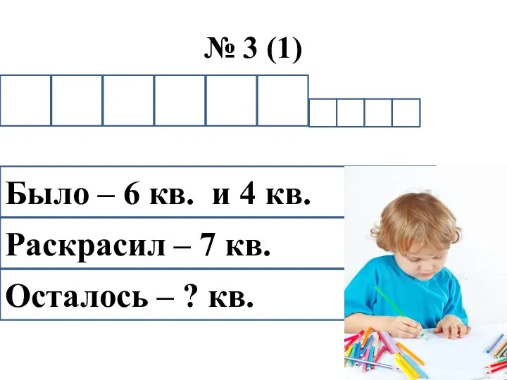 № 3 (1) Было – 6 кв. и 4 кв. Раскрасил