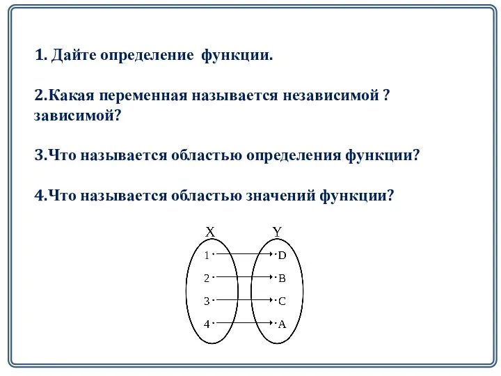 Дайте определение функции