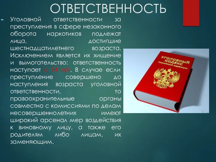 ОТВЕТСТВЕННОСТЬ Уголовной ответственности за преступления в сфере незаконного оборота наркотиков подлежат