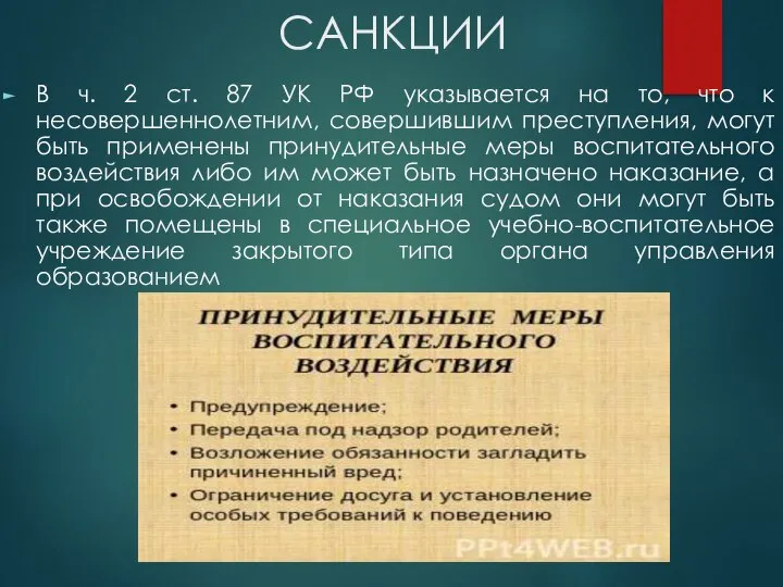 САНКЦИИ В ч. 2 ст. 87 УК РФ указывается на то,