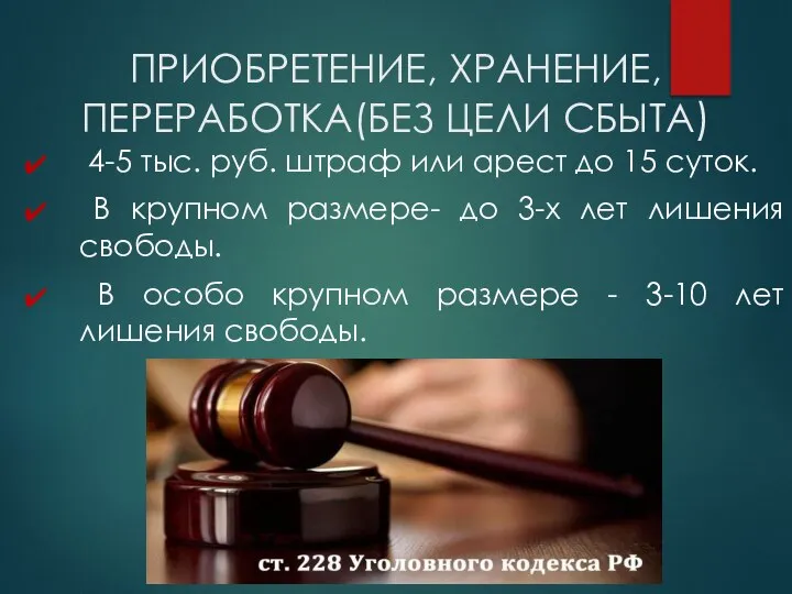 ПРИОБРЕТЕНИЕ, ХРАНЕНИЕ, ПЕРЕРАБОТКА(БЕЗ ЦЕЛИ СБЫТА) 4-5 тыс. руб. штраф или арест