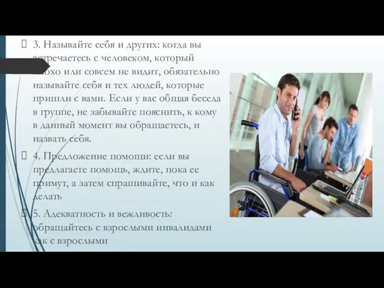 3. Называйте себя и других: когда вы встречаетесь с человеком, который