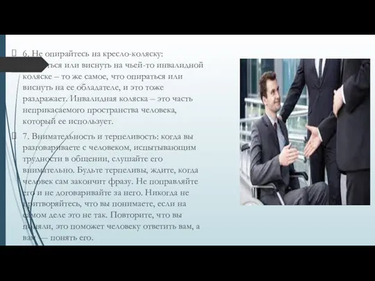 6. Не опирайтесь на кресло-коляску: опираться или виснуть на чьей-то инвалидной