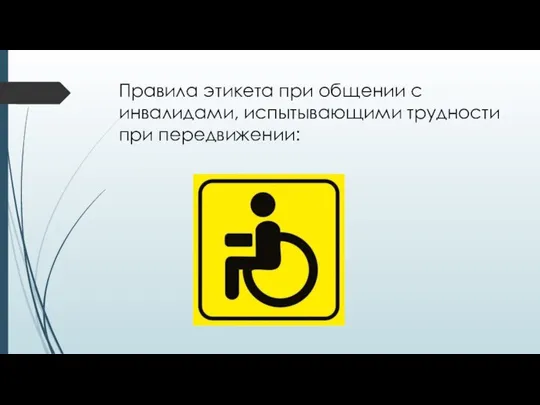 Правила этикета при общении с инвалидами, испытывающими трудности при передвижении: