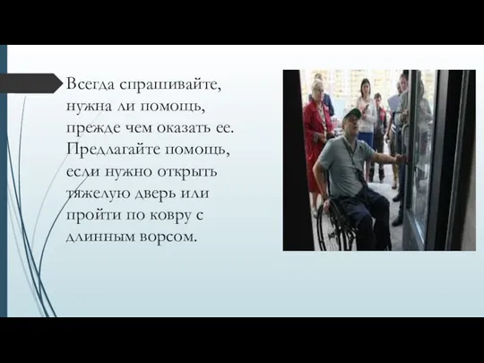 Всегда спрашивайте, нужна ли помощь, прежде чем оказать ее. Предлагайте помощь,