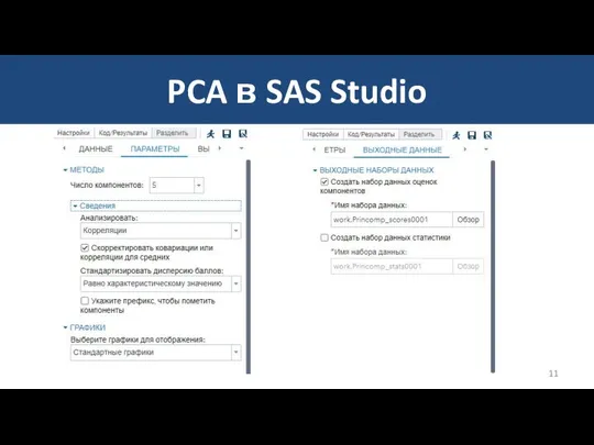 PCA в SAS Studio