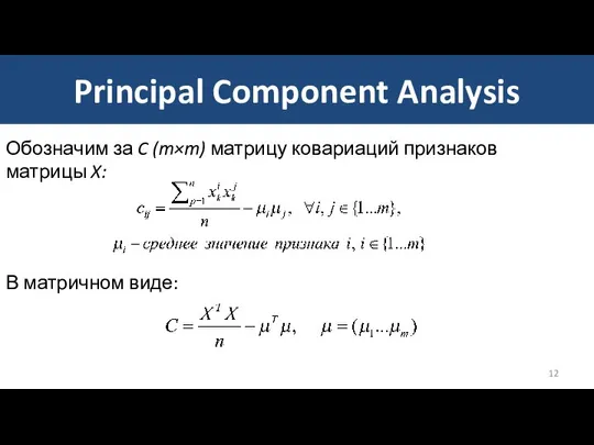 Principal Component Analysis Обозначим за C (m×m) матрицу ковариаций признаков матрицы X: В матричном виде: